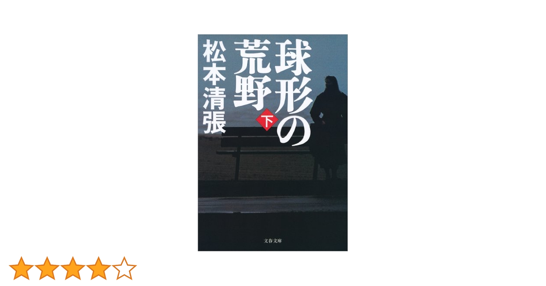 Amazon.co.jp: 球形の荒野新装版（下） (文春文庫) eBook : 松本